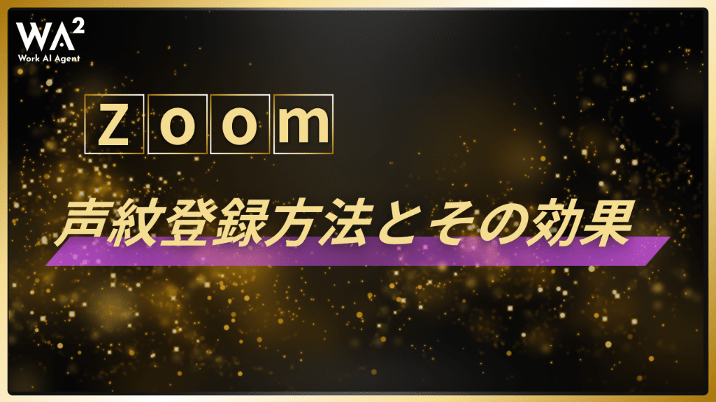 Zoomでの声紋登録方法とその効果